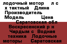 Tohatsu M40C лодочный мотор 40 л.с. 2-х тактный › Длина ­ 380 › Производитель ­ Tohatsu › Модель ­ M40C › Цена ­ 140 000 - Саратовская обл., Воскресенский р-н, Чардым с. Водная техника » Лодочные моторы   . Саратовская обл.